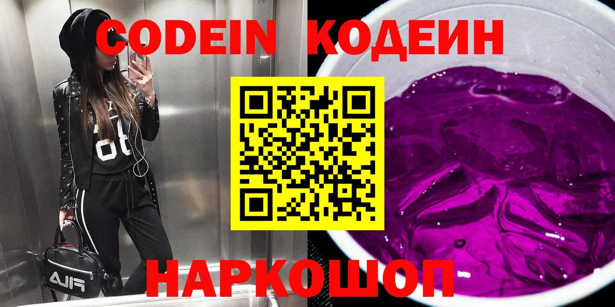 Кодеин Purple Drank Белебей